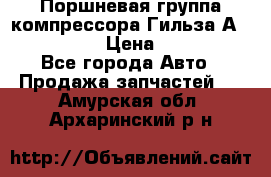  Поршневая группа компрессора Гильза А 4421300108 › Цена ­ 12 000 - Все города Авто » Продажа запчастей   . Амурская обл.,Архаринский р-н